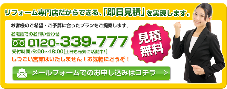 リフォーム専門店だからできる、無料「即日見積」を実現します